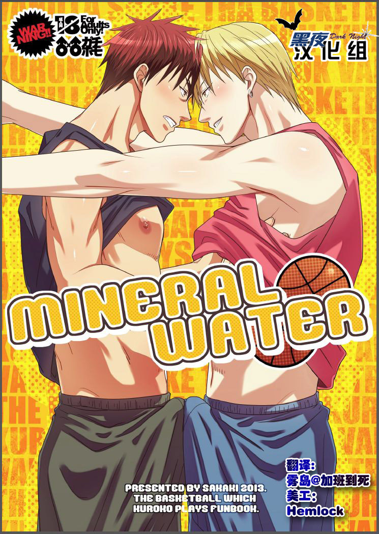《mineral water》黑子的篮球同人bl漫画肌肉小哥哥真好看